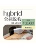 期間限定！！ハイブリッド全身脱毛《顔・VIO込》/通常¥18,000→初回¥2,980♪