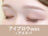 【新規】アイブロウwax(眉メイク付)+アイスパ75分 ¥8,800→