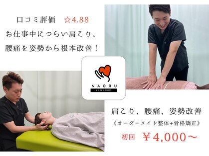 ナオル整体 川越院(NAORU整体)の写真