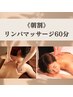 【朝割/平日11時までにご来店の方】全身リンパマッサージ60分 ※男性7000円
