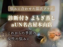 アウン 本山店(aUN)の雰囲気（わからないまま続けない。体質診断で必要なケアが見えてきます◎）