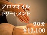 【全身ケア】Aoアロマオイルトリートメント 90分￥12,100