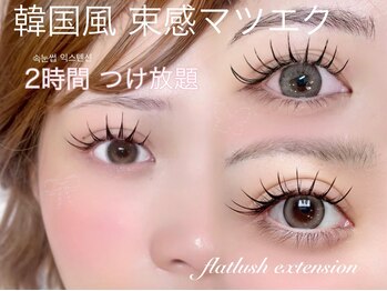 ラピス 新宿東口店(Lapis)の写真/【韓国風束感仕上げ◎】[￥5980]2時間つけ放題で理想の"今っぽまつげ"アイドルみたいな垢抜けeyeに仕上げ♪