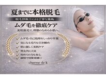 シャルム ド ケー(charme de k)の雰囲気(脱毛、フェイシャル毛穴洗浄は美容歴30年!信頼と結果で高評価◎)