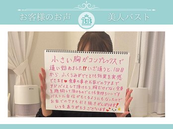 美人バスト 赤羽店/【バストアップ】お客様のお声★