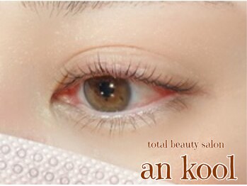 アンクール(an kool)/【まつ毛パーマ】ラッシュリフト