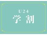 【学割U24】アイブロウワックス　¥5500→¥4000