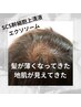 再生美容×頭皮ケア【薄い髪の毛/分け目/ボリューム】3回￥29800