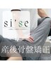 【産後の体型乱れを整える◎】産後骨盤矯正¥2200