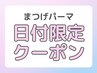 今だけ♪【7・8月平日限定】似合わせ☆潤いまつげパーマ 2,500円［寝屋川］