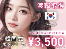【韓国式まつげパーマ×アイブロウ専門店】Meiru　メイル　新宿西口店