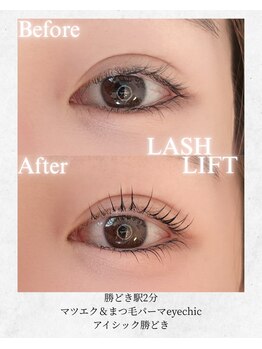 アイシック 勝どき(eyechic)/まつげパーマ/ラッシュリフト