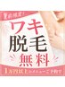 【夏前限定】10,000円以上でワキ脱毛無料【男女どちらもOK】