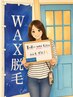 《レディース限定》【VIOブラジリアンワックス】¥6900