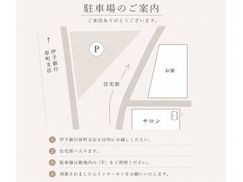 アトリエ エヌ(Atelier enu)/駐車場のご案内【松山方面の方】