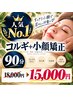 ★人気No.1★【お顔の悩み解決!】コルギ+小顔矯正+ヘッド90分￥18000→