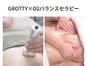 【★新メニュー】GROTTY×O2バランスセラピー半身60分 18000円→10800円