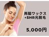 【両脇ワックス&SHR光脱毛セット】　5,500→                     ５，０００
