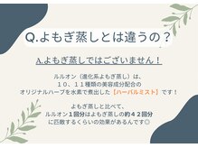 ヨサパーク ミミン(YOSA PARK mimin)/Q.よもぎ蒸しとは違うの？