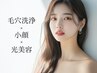 【2回目以降/人気No.1垢抜け美肌】肌診断付き☆毛穴洗浄×小顔×光美容