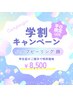 【学割U24】平日限定！ハーブピーリング（顔）_8,500円