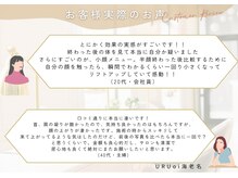 ウルオイ 海老名(URUoi)/口コミ高評価頂いております