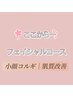 ▽小顔コルギ・肌質改善フェイシャルコース▽