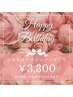 ☆2月お誕生日の方限定クーポン☆