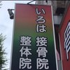 いろは接骨院整体院 竹の塚院のお店ロゴ