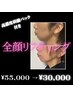 ママ友全員が羨ましがった38歳女性がやった【全顔引き上げ】¥55,000→¥30,000