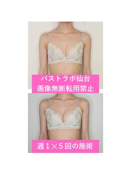 バストラボ 仙台店/週1×5回で2カップアップ★