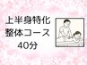上半身特化 40分（初回限定¥2980 → ¥2480）