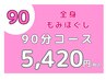 【HP】全身もみほぐし90分 ￥5,420