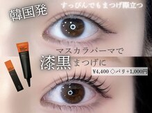 メメル 御影 住吉店(memelu)/マスカラパーマ