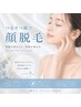 【美肌脱毛】顔脱毛&毛穴洗浄　パック付き　9900