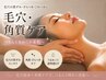 【毛穴×角質ケア】くすみのない透明感のある肌へ 15000→