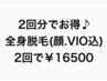 1番人気★【2回セットでお得♪】レディース全身脱毛(顔、VIO込)￥16500