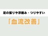 【足の血流改善】足の張りや浮腫み、つりやすい方に「血流改善」¥5850→¥4750