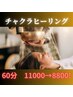 【ヒーリング/癒し】チャクラヒーリング60分　11000→8800!