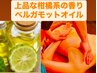 アールグレイの香り/ベルガモット★睡眠の質向上/免疫力アップ90分¥14000→