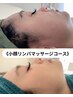 11月限定【お顔のむくみ改善】小顔リンパマッサージコース45分¥8800→¥6600