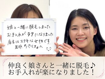 エステサロンパリス(Esthe Salon Paris)/お母様から娘さんを紹介され脱毛