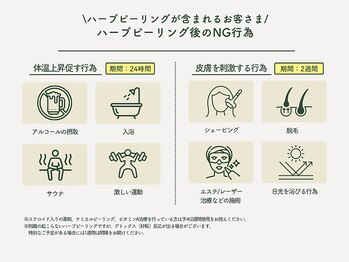 ベル 渋谷(belle)/ハーブピーリング後のNG行為