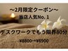 2月限定【デスクワークでもう限界80分】ヘッドスパ+目首肩集中¥8800→¥6900