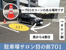 サンティエール/サロンの目の前701が駐車場です