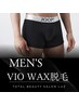 【モニター募集】メンズ VIO WAX脱毛 ￥9,900