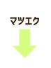 マツエクメニュー