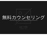 【迷ったらこれ!】【無料カウンセリング】 毛のお悩み全てお聞かせください!!