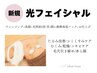 美白/くすみ改善/毛穴引き締め【光フェイシャル】初回￥5500