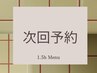 【次回予約】来店日当日中の次回予約で¥500オフ★